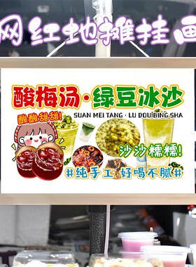 冰镇酸梅汤绿豆沙冰挂画布置夜市挂牌推车展示广告布摊位