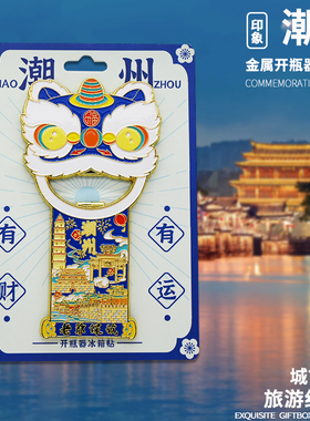 潮州冰箱贴汕头旅游纪念品送朋友