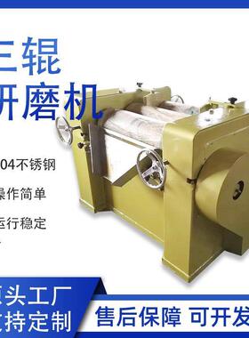 三辊研磨机实验室油漆油墨涂料色浆硅胶色母口红研磨化工机械设备