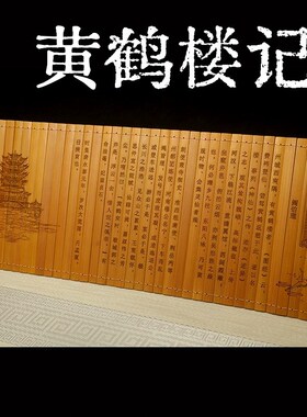 全文黄鹤楼记古代的竹简书卷雕刻礼品阅读送礼创意饰卷轴