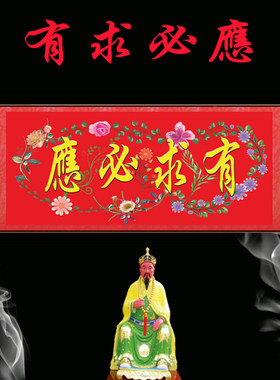丝绸卷轴画佛堂装饰画求必应挂画结缘供奉横幅绢布壁画