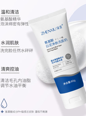 臻羞氨基酸双控油敏肌洁面乳