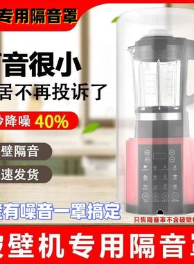 破壁机隔音罩透明静音料