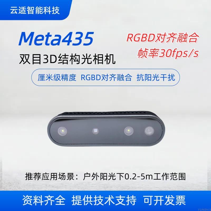 云适Mta43e5固高态相机3D双MVZ目结构光度适用户外阳精光场景 - 图2