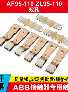 接触器触点A-AF-ZL210A-AF-ZL260A-AF-ZL300A-AF-ZL320银触头