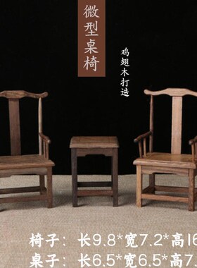 迷你木桌椅太师椅袖珍茶具家具家居装饰过家家儿童小