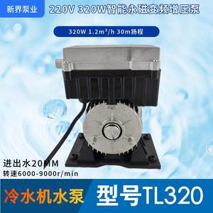 新界泵业TL320智能永磁变频增压泵冷水机320W扬程30m流量1.2m3\/h