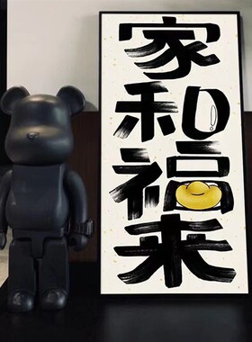 哈哈哈笑口常趣味玄关装饰画控制情绪挂画潮玩搞怪个性摆画