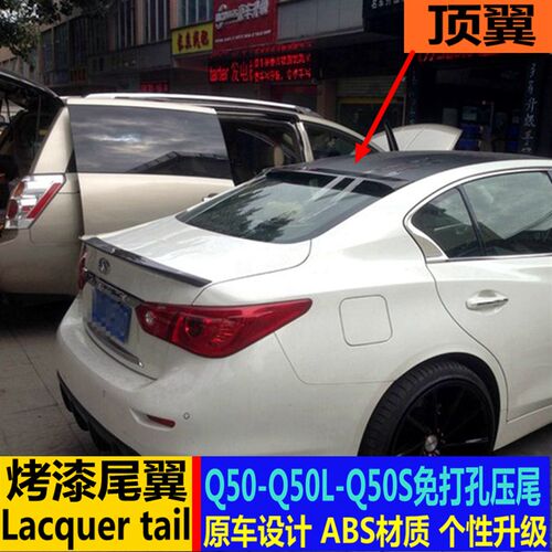 于英菲尼迪改压尾翼 免打碳纤纹后顶翼 - 图0