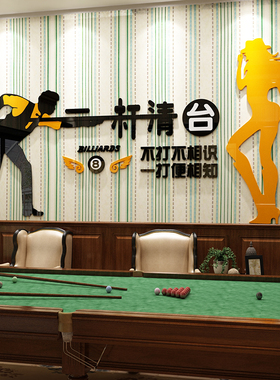台球室厅装饰品俱乐部桌游广告海报纸文化背景品创意壁画