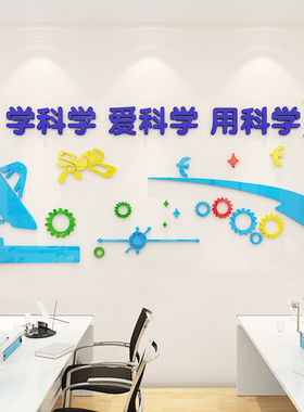 科学实验教室纸科技背景装饰中小学校化学区器材班级布置