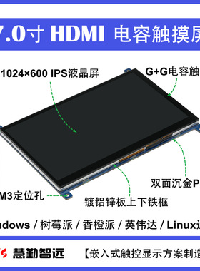 树莓派7寸HDMI电容触摸屏IPS显示屏香橙派显示屏PC副屏机箱触摸屏