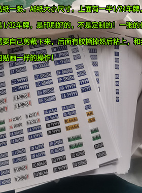 适用于1:32车模车牌贴纸1:24模型纸质车牌号码