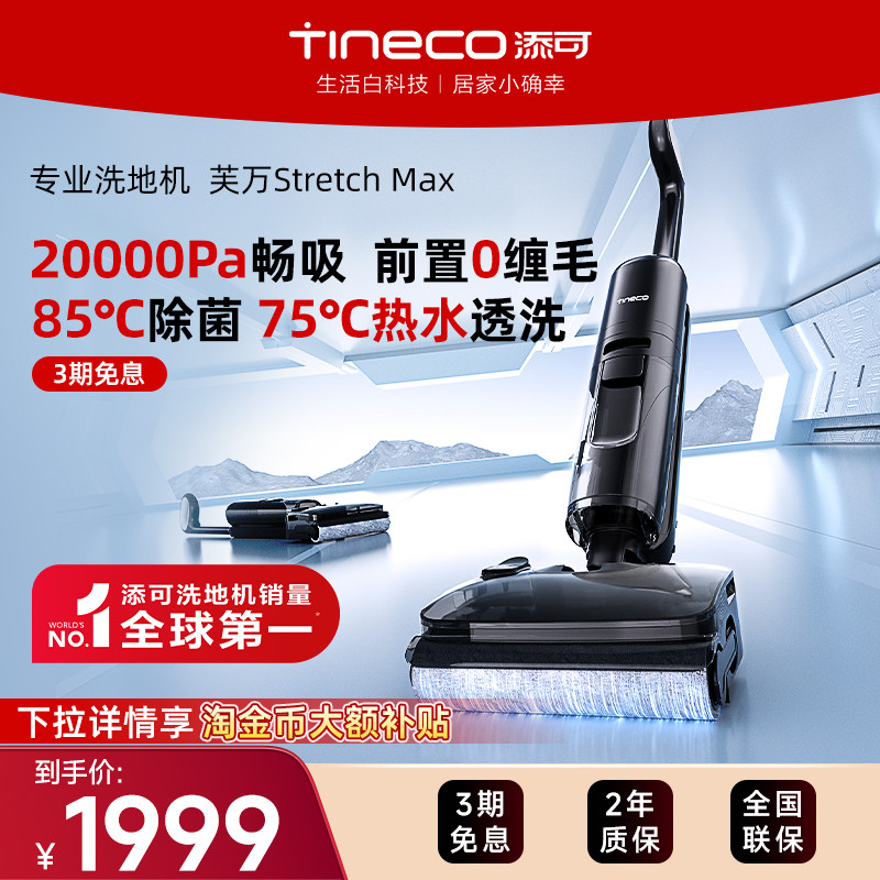 【金牌专享】添可洗地机家用超薄躺平吸拖0缠毛Stretch Max