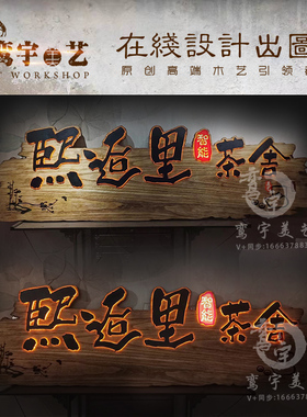 门发光匾实木招木雕饰摆饰文玩创意标识木制门