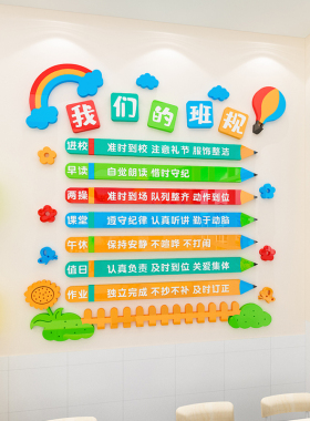 班级公约班规班训面装饰励志墙画小学校教室布置标语建设