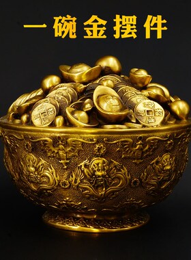 慈风阁黄铜聚宝盆一碗金元宝招财家居办公室财位装饰摆设