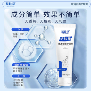 蓝佳堂医用创面护理膏护手霜甘油凡士林