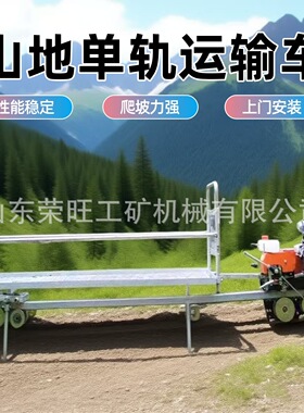 山地果园单轨运输车自走式轨道运输机丘陵茶园双轨道爬坡搬运车