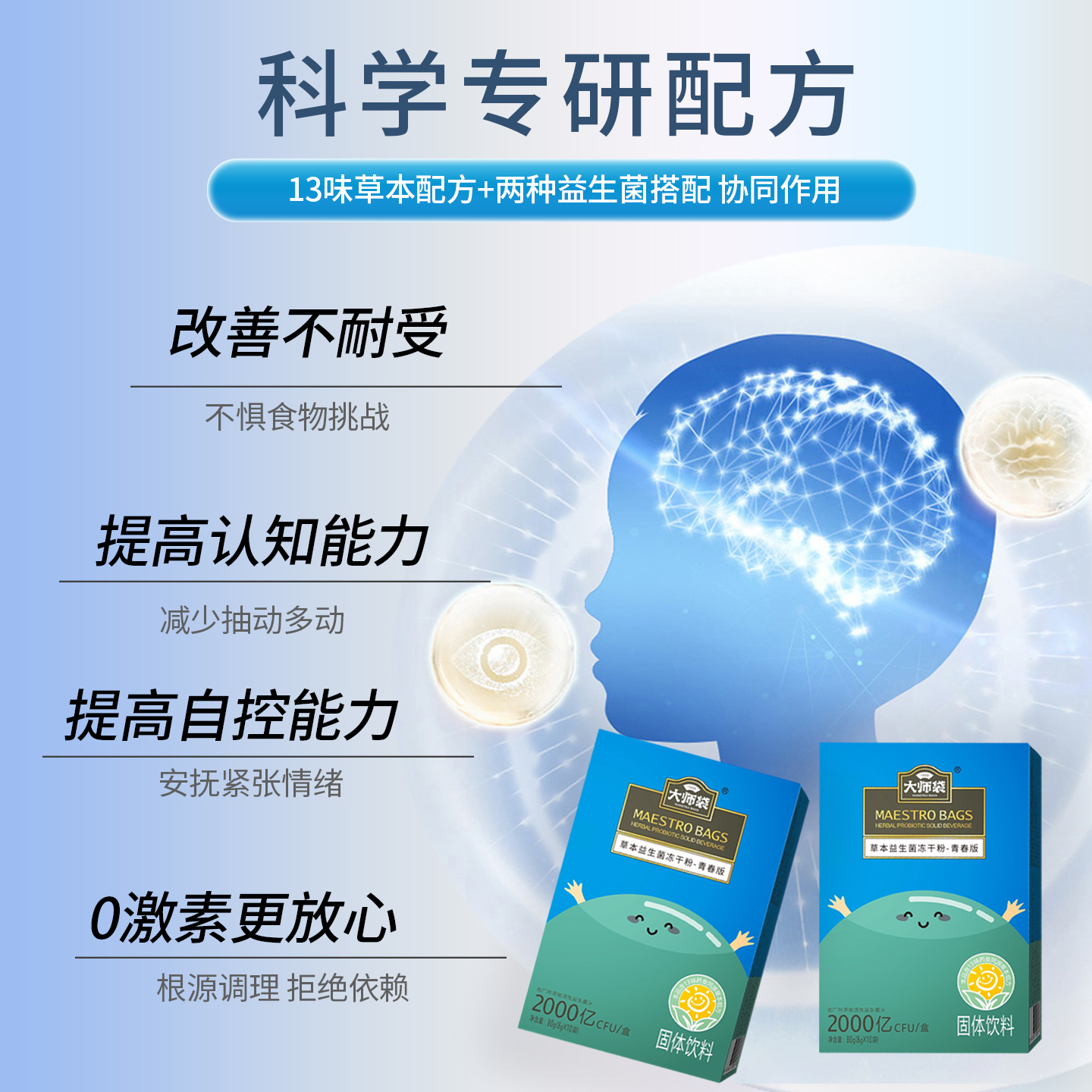 大师袋青少年情绪调节益生菌粉学生缓解焦虑学习专注呵护睡眠质量