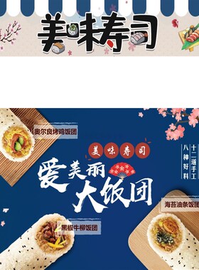 寿司报饭团广告小推广告布夜市小吃餐广告设计