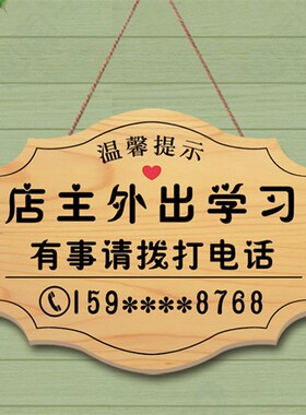 店在楼上工作中挂牌创意外出培训学习在隔壁随叫随到电话提示牌