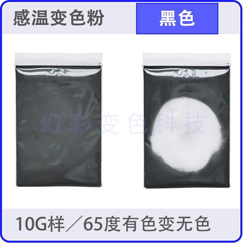 度温变色材料 纸张油漆热消色颜料 有热变色粉 遇热变无色,淘宝优惠券,粉丝福利购,淘宝优惠卷