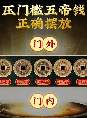 灵生活馆五帝钱铜钱压门槛摆放新房大门口卧室门内外吉祥物
