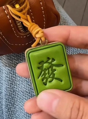 定制礼物原创手工纯皮麻将挂饰复古发财钥匙扣手工创意汽车包挂件