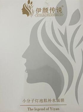 伊颜传说正品 美容院同款小分子灯泡肌补水面膜美容院同款10盒