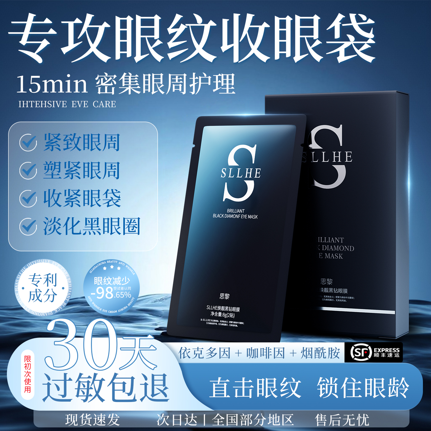 SLLHE思黎4D冰肌抗皱紧致眼膜贴淡化细纹黑眼圈提亮眼周