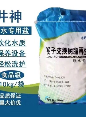 井神软水盐过多种饮用水颗粒状树脂离子交换再生剂
