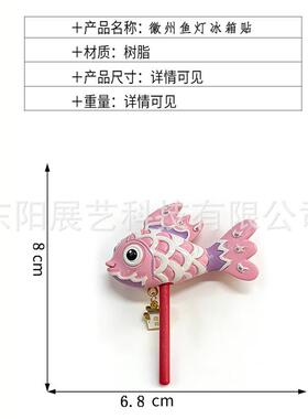 安徽文创徽州鱼灯树脂冰箱贴非遗旅游手持纪念品伴手礼毕业冰箱贴