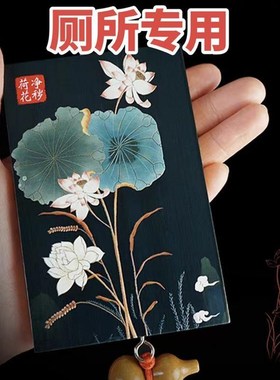 卫生间荷花图大门对厕所卧室门对门污口净秽荷花木质家用装饰挂件