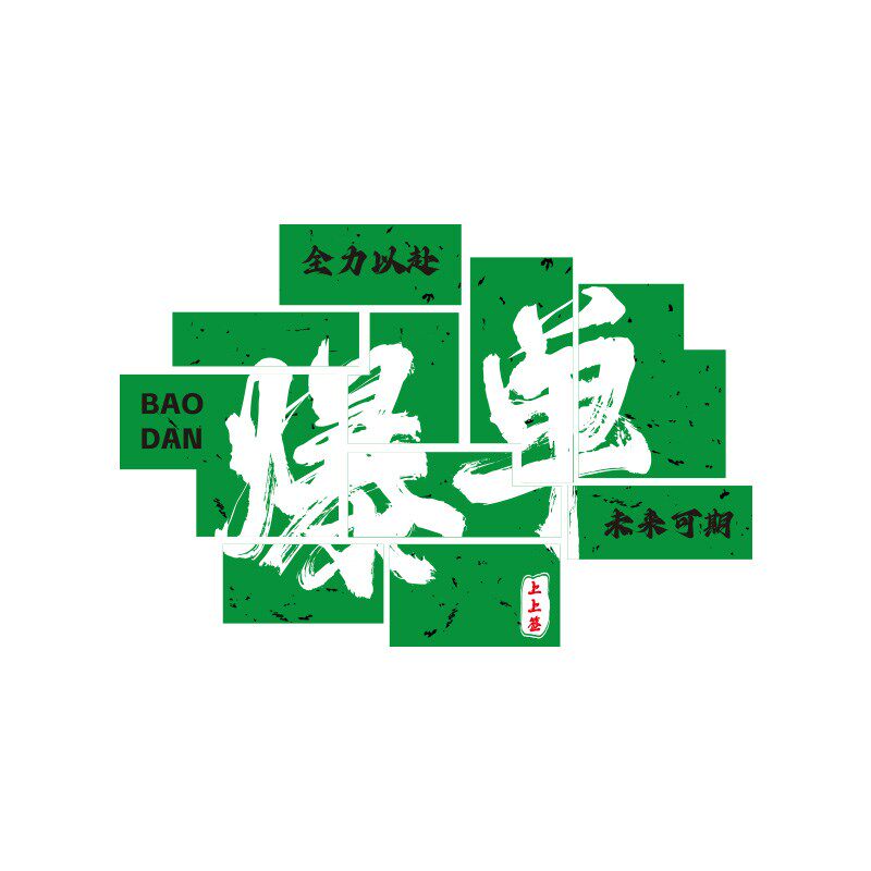 公司企业办公室励志标语职场销售氛围墙面装饰门红电商,淘宝优惠券,粉丝福利购,淘宝优惠卷