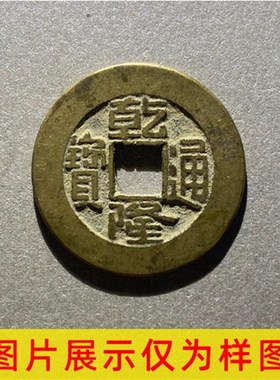 农村清代乾隆通宝保真品古钱币大五帝钱纯古董老铜收藏门槛石挂件