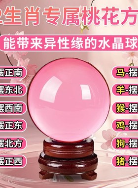 招桃花透明粉水晶球摆件良缘姻缘单身女脱单神器卧室情人节礼物