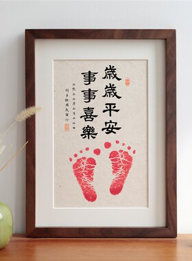 平安事事喜乐宝宝百天满月周按手脚手足印实木相框书法摆台
