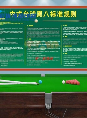 台球厅装饰画台球黑八规则斯诺台球规则海报台球厅装饰画