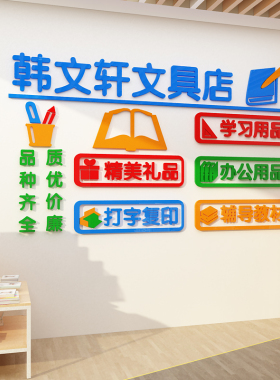 学生文具店铺饰办公学习用品门画收银台背景布置