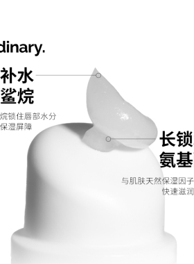 The Ordinary 角鲨烷+氨基酸护唇膏15ml 水润滋养润唇膏 滋润保湿