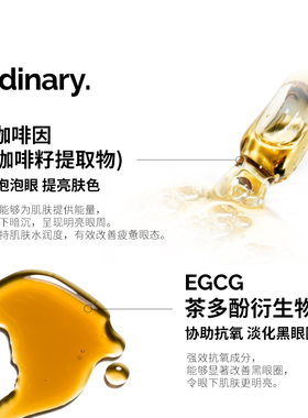The Ordinary 5%咖啡因眼部紧致细纹淡化黑眼圈精华液30ml