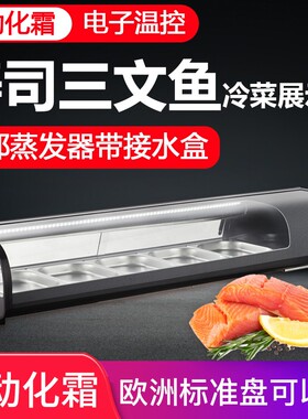 安侯寿司柜刺身鲜冷藏保鲜展示柜商用凉菜冷柜甜点冰柜
