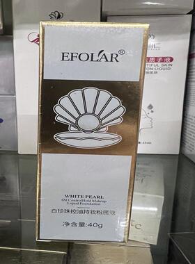 依芙拉白珍珠控油持妆粉底液不卡粉不易脱妆自然色象牙白保湿遮瑕