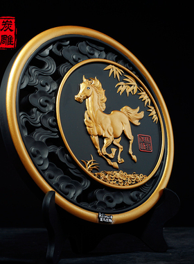 金乌炭雕富贵驹办公室桌书柜装饰摆设欧式炭商务礼品