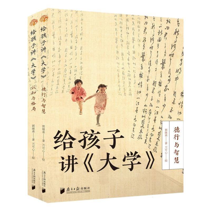 给孩子讲《大学》(全二册) 中国传统国学文化 德性与智慧 认知与格局 儿童国学启蒙书