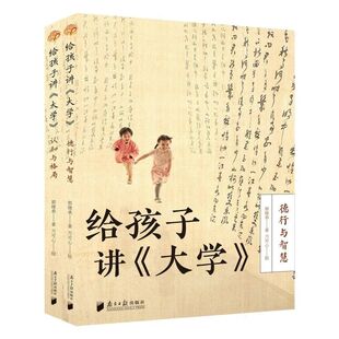 给孩子讲《大学》(全二册)中国传统国学文化