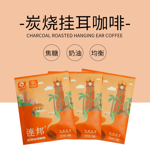 连邦咖啡 挂耳咖啡炭烧兴隆咖啡精品现磨手冲咖啡罗布斯塔烘焙 - 图1