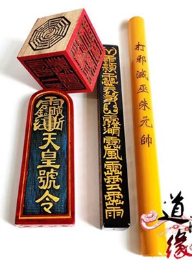 道用品 木质天蓬尺天皇号令六面印 正一四件套大号原厂