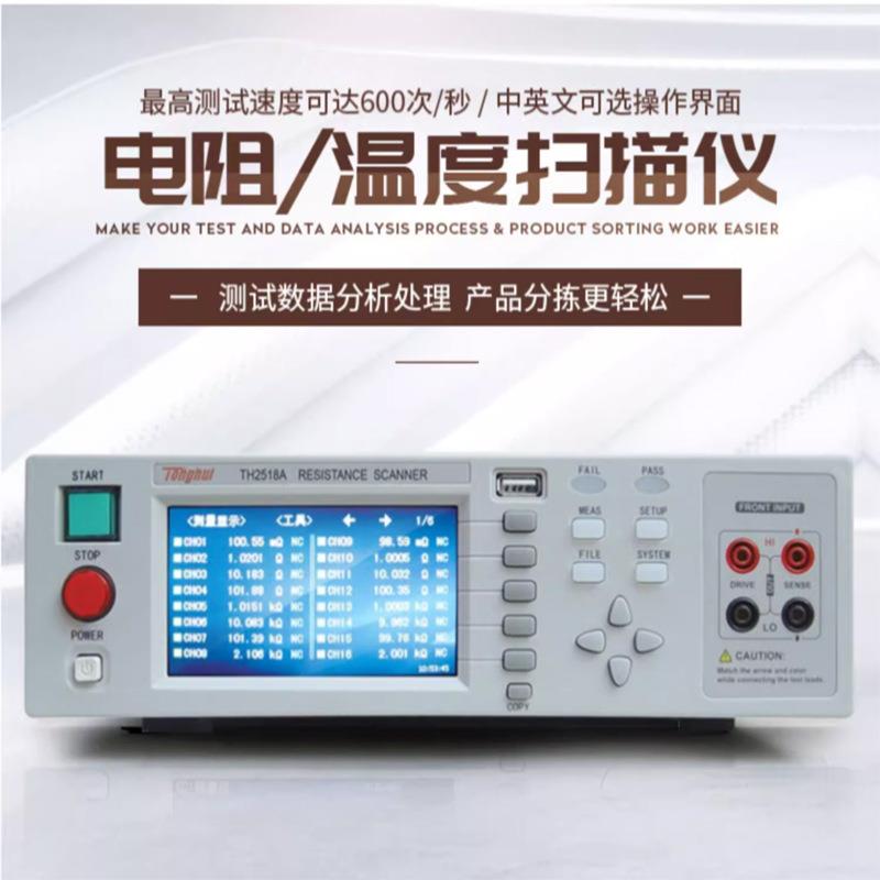 TH2518/A直流电阻同步多通道测试仪插卡式多路电阻温度扫描仪 - 图0